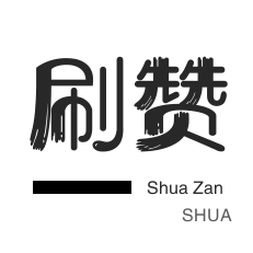 微博刷赞-QQ音乐刷粉丝-QQ临时钻-皮皮虾刷粉